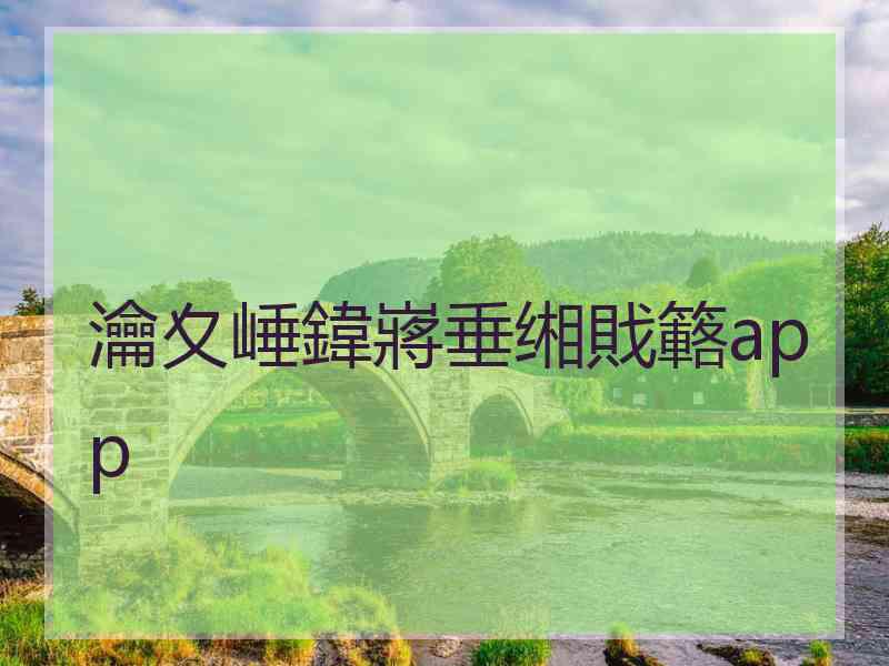 瀹夊崜鍏嶈垂缃戝簵app