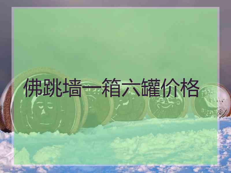 佛跳墙一箱六罐价格