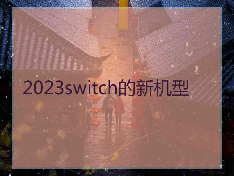 2023switch的新机型