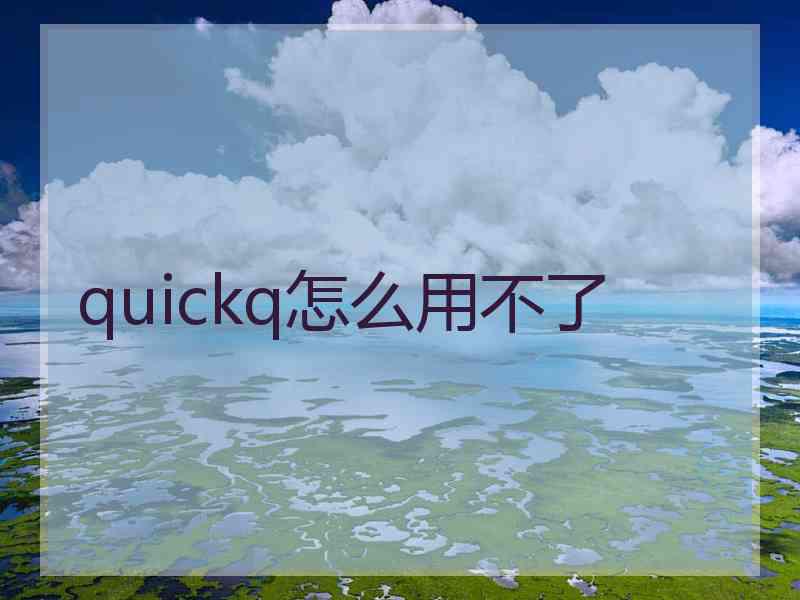 quickq怎么用不了