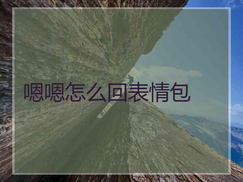 嗯嗯怎么回表情包