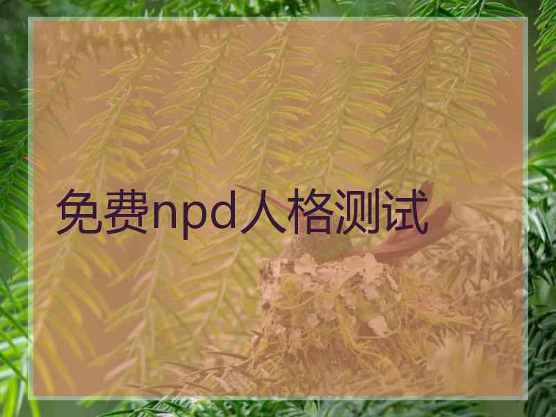 免费npd人格测试