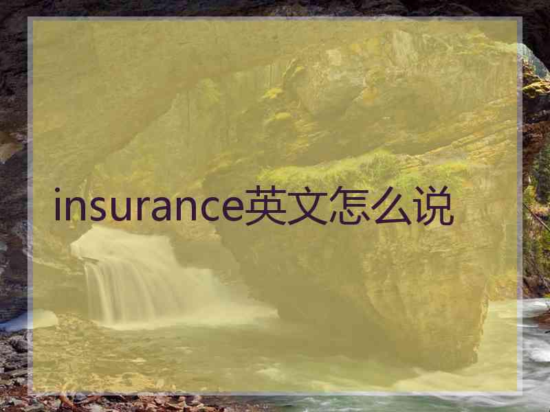insurance英文怎么说