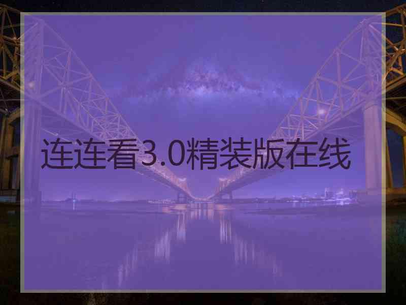连连看3.0精装版在线