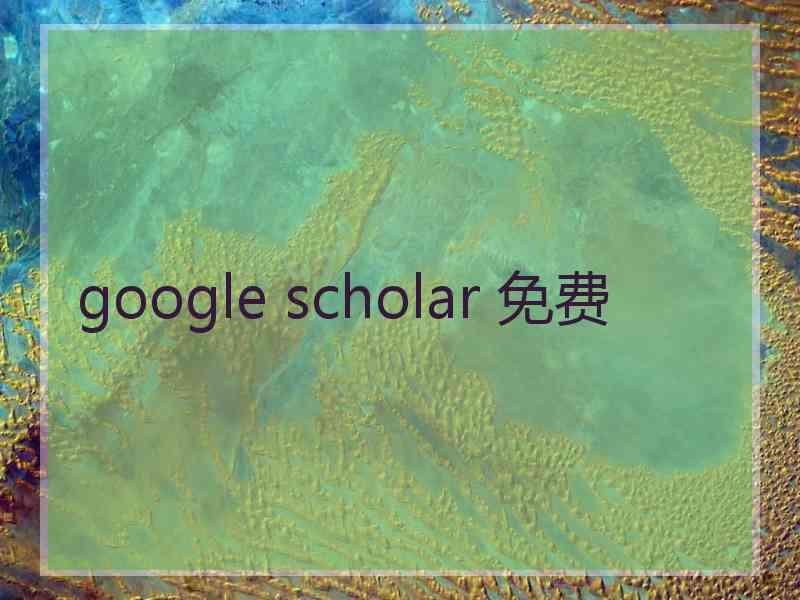 google scholar 免费
