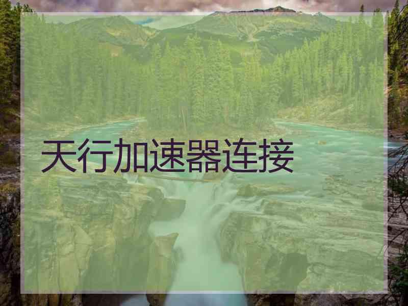 天行加速器连接