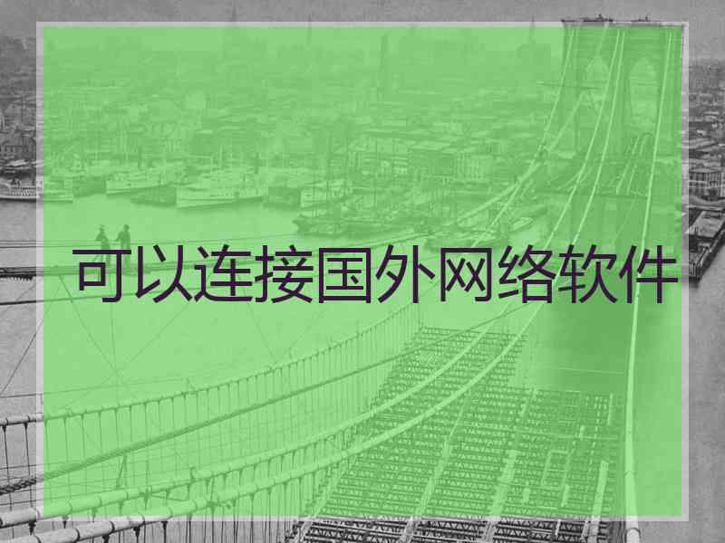 可以连接国外网络软件