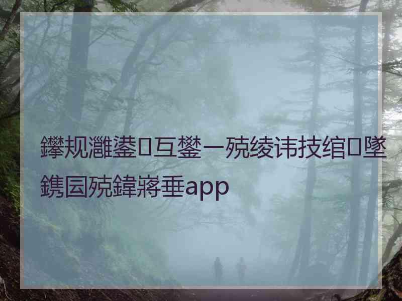 鑻规灉鍙互鐢ㄧ殑绫讳技绾㈡墜鎸囩殑鍏嶈垂app
