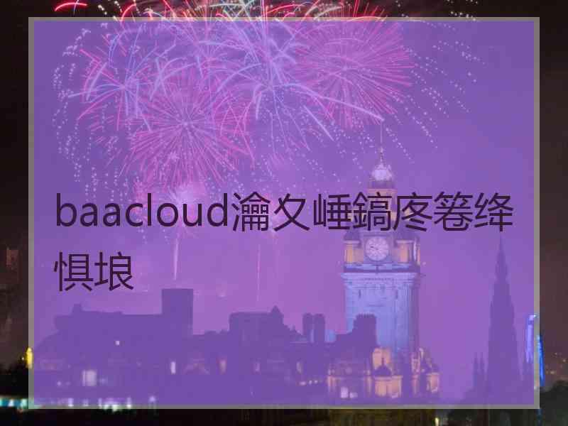 baacloud瀹夊崜鎬庝箞绛惧埌