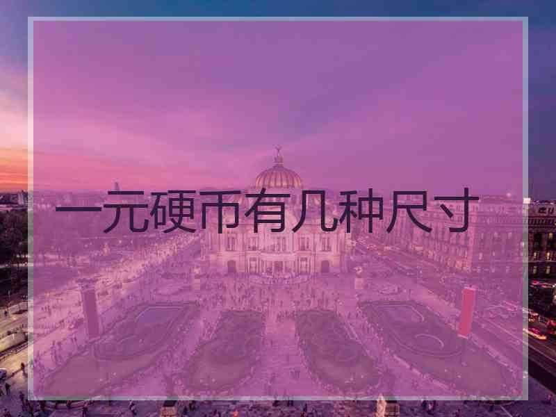 一元硬币有几种尺寸