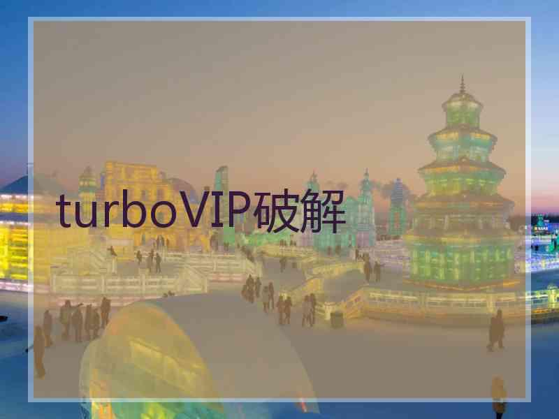 turboVIP破解