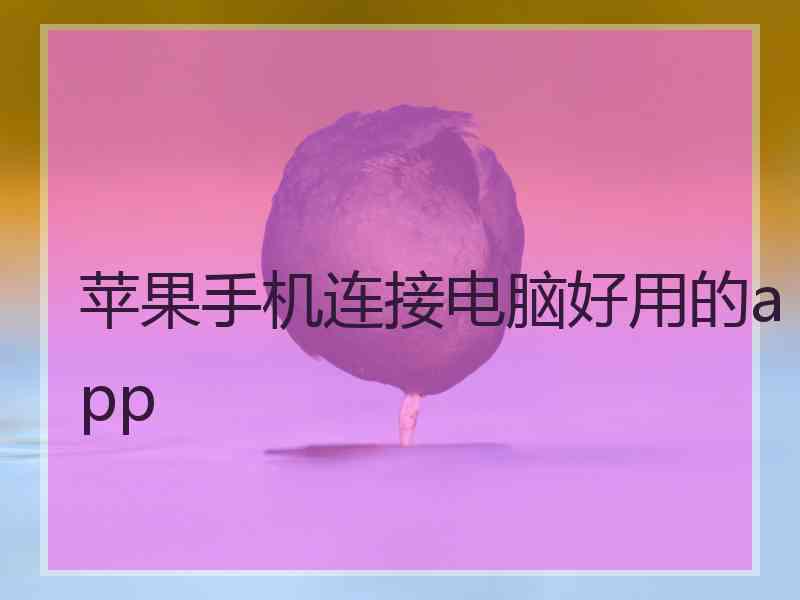 苹果手机连接电脑好用的app