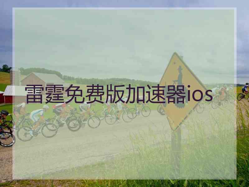 雷霆免费版加速器ios