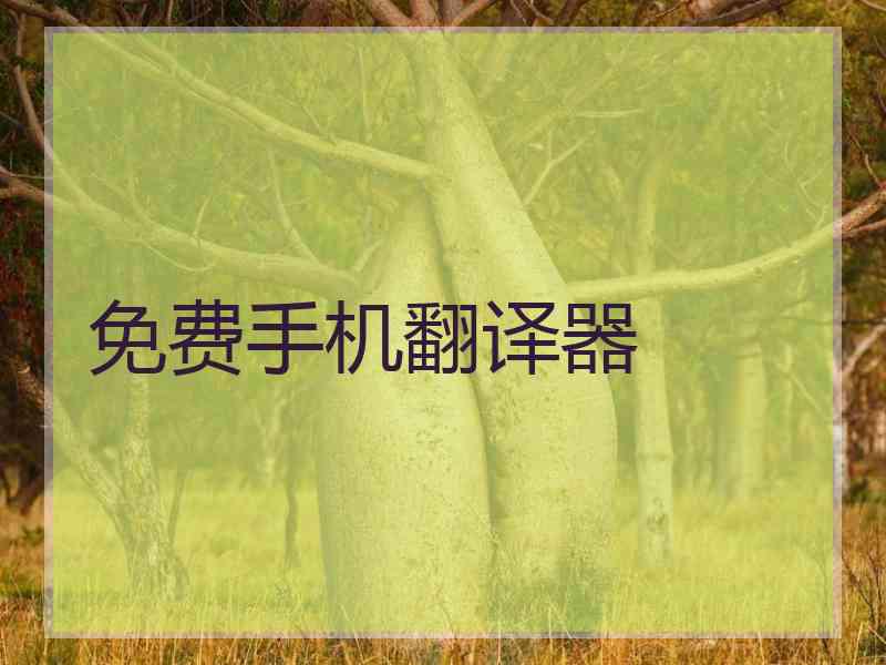 免费手机翻译器