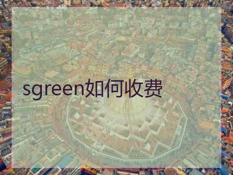 sgreen如何收费