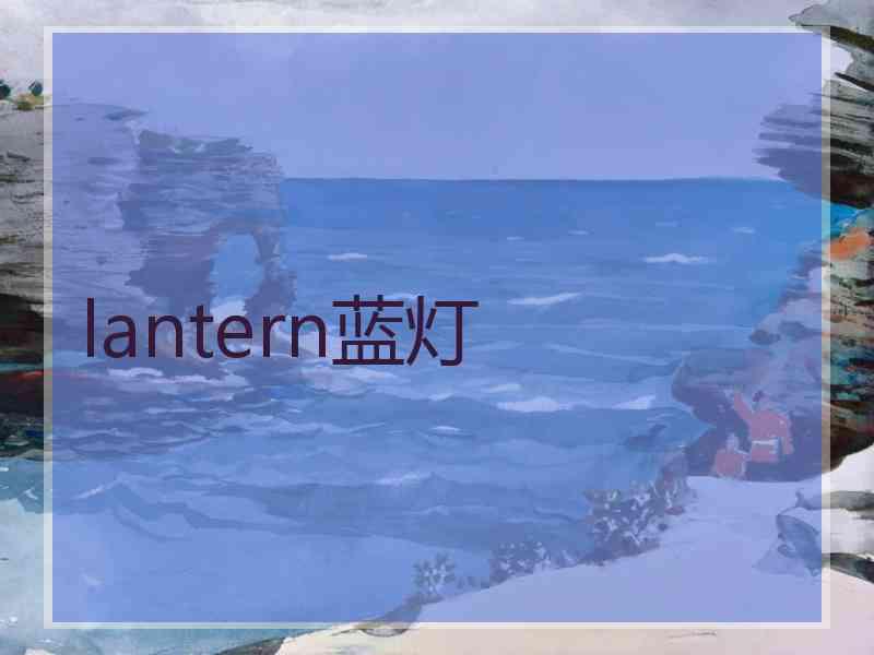 lantern蓝灯