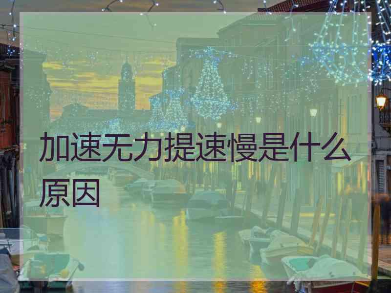 加速无力提速慢是什么原因