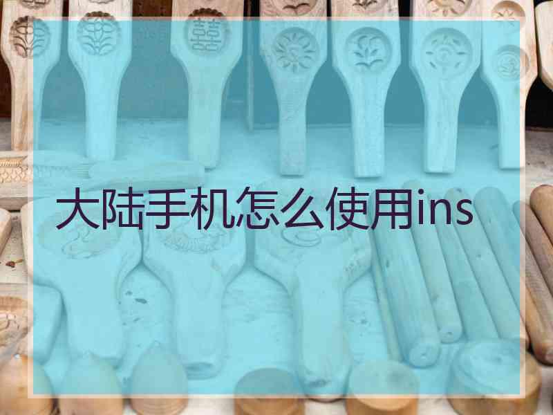 大陆手机怎么使用ins