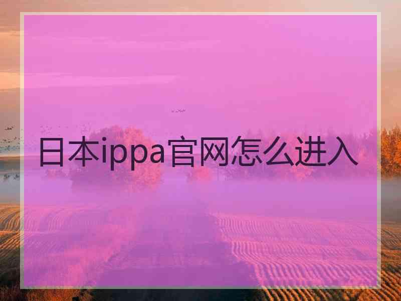 日本ippa官网怎么进入