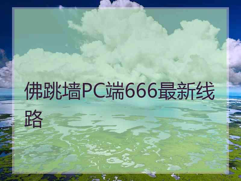 佛跳墙PC端666最新线路