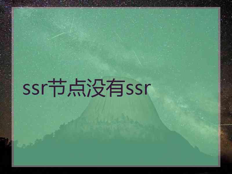 ssr节点没有ssr