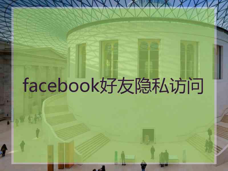 facebook好友隐私访问