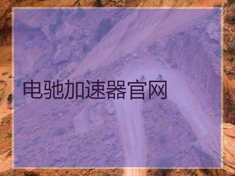 电驰加速器官网