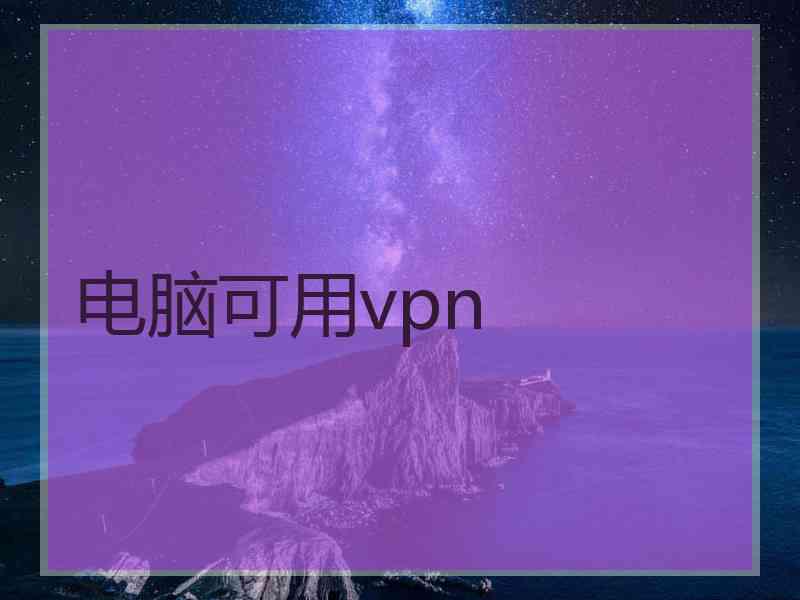 电脑可用vpn