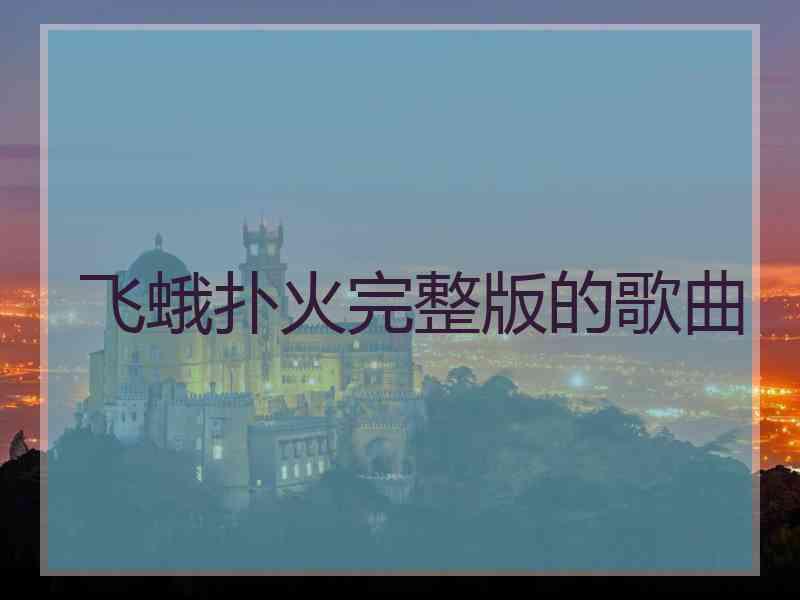 飞蛾扑火完整版的歌曲