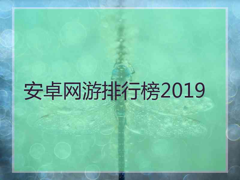 安卓网游排行榜2019