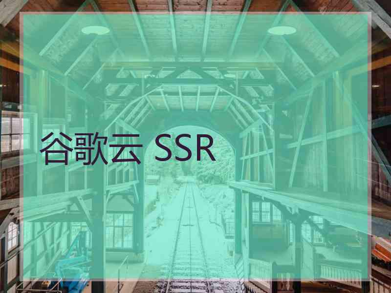 谷歌云 SSR