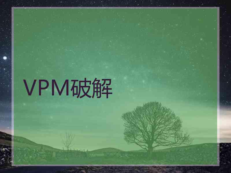 VPM破解