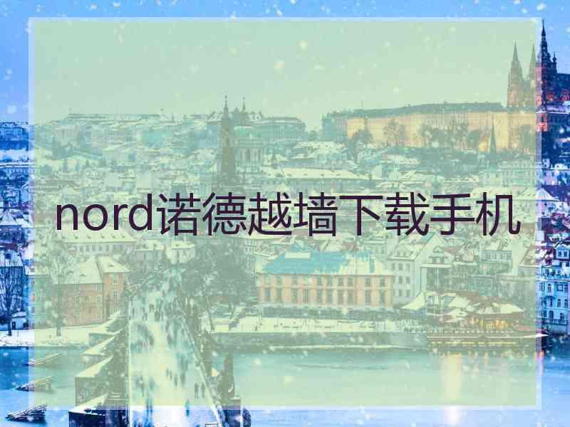 nord诺德越墙下载手机