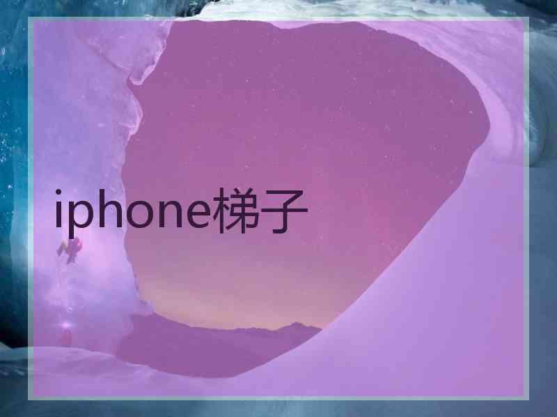 iphone梯子