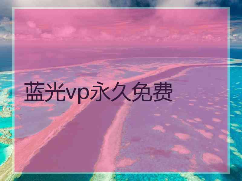 蓝光vp永久免费