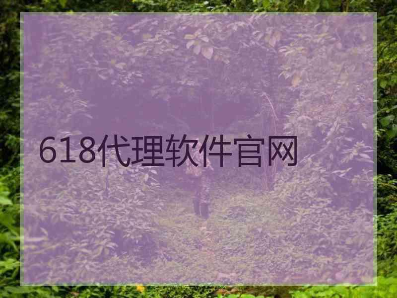 618代理软件官网