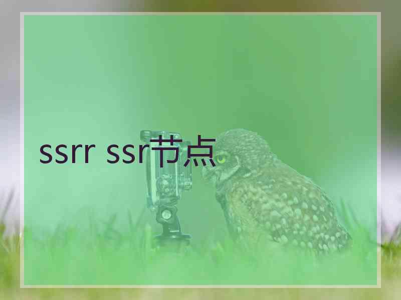 ssrr ssr节点