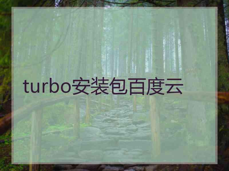 turbo安装包百度云