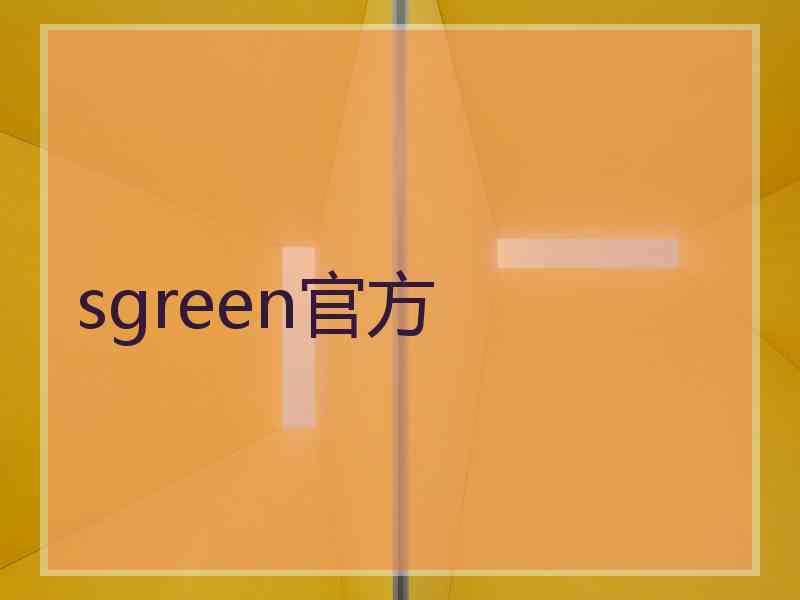 sgreen官方