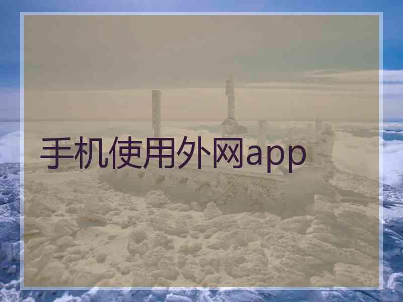 手机使用外网app