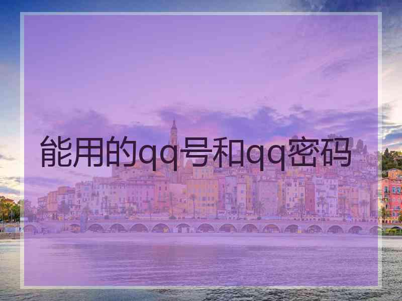 能用的qq号和qq密码