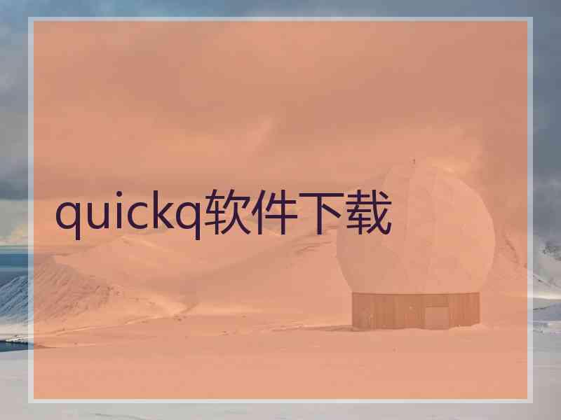 quickq软件下载