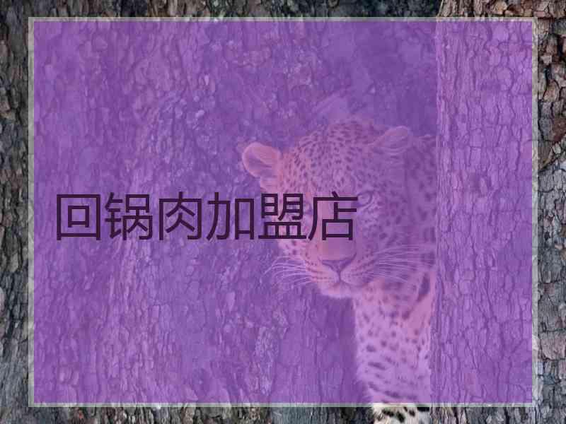 回锅肉加盟店
