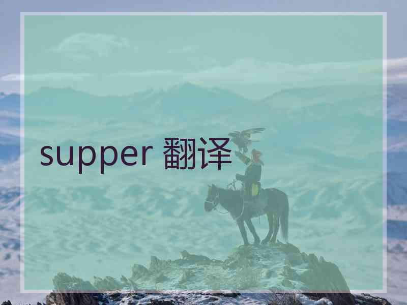 supper 翻译
