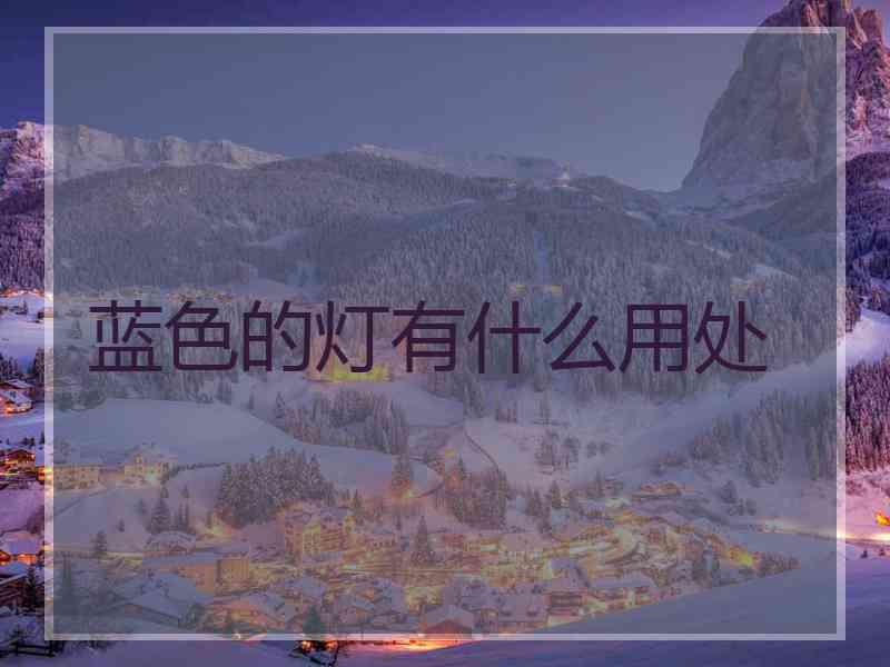 蓝色的灯有什么用处