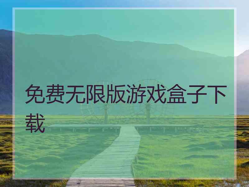 免费无限版游戏盒子下载