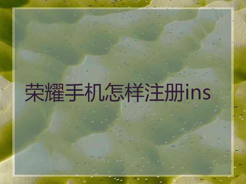 荣耀手机怎样注册ins