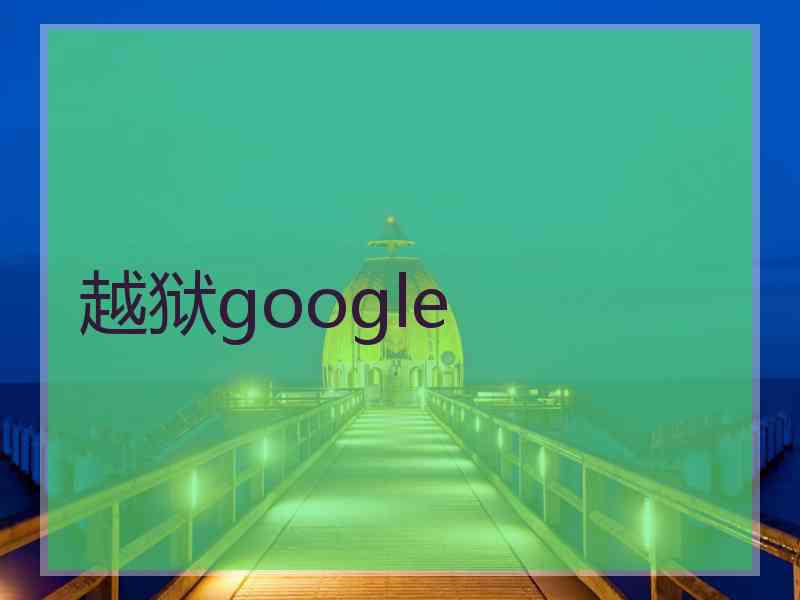 越狱google