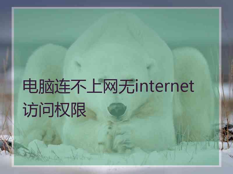 电脑连不上网无internet访问权限