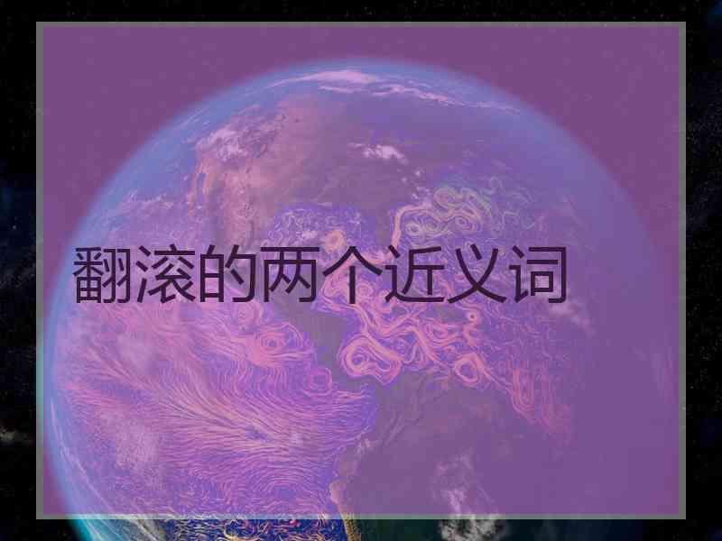 翻滚的两个近义词